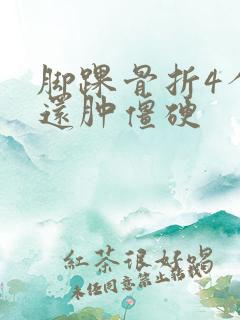 脚踝骨折4个月还肿僵硬