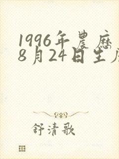 1996年农历8月24日生辰八字