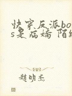 快穿反派boss是病娇 陌织 快穿反派boss是病娇 陌织