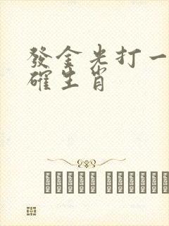 发金光打一个正确生肖