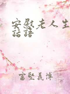 安慰老人生病的话语