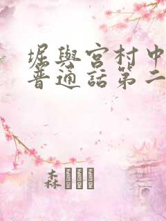 堀与宫村中文版普通话第二季