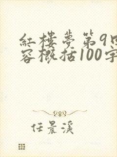 红楼梦第9回内容概括100字