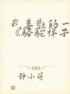我喜欢的一本书《骆驼祥子》