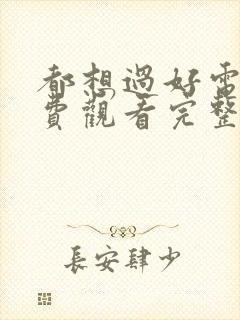 都想过好电影免费观看完整版中文