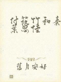 付筱竹和秦大爷叶思佳