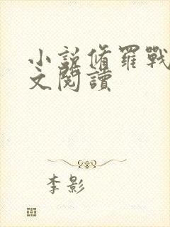小说修罗战神全文阅读