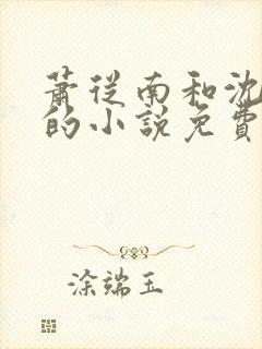 萧从南和沈梦清的小说免费阅读