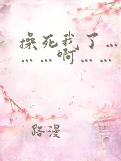 操死我了……嗯……啊……