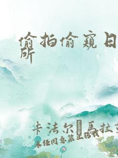 偷拍偷窥日本厕所