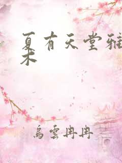 夏有天堂雅望乔木 夏有天堂雅望乔木