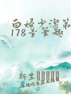 白妇少洁第1一178章笔趣