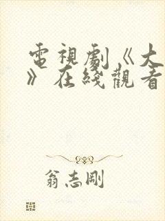 电视剧《大博弈》在线观看