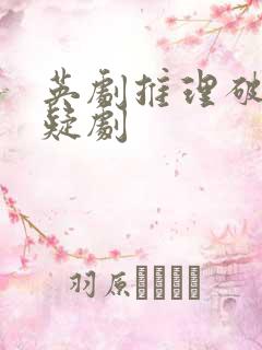 英剧推理破案悬疑剧