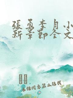 张勇李月小说最新章节全文免费阅读