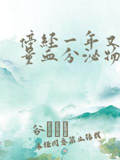 停经一年又有少量血分泌物