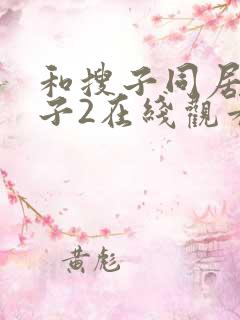 和搜子同居的日子2在线观看