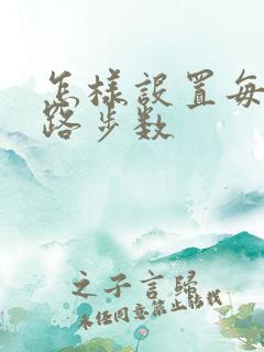 怎样设置每天走路步数