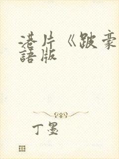 港片《跛豪》粤语版