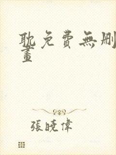 耽免费无删减漫画