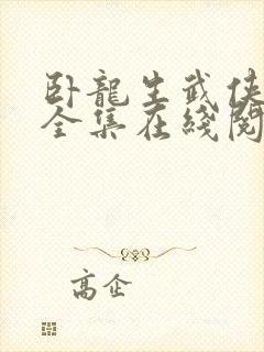 卧龙生武侠小说全集在线阅读飞天 卧龙生武侠小说全集在线阅读飞天