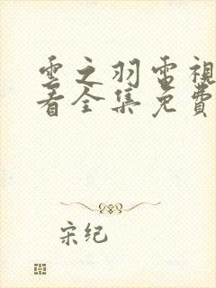 云之羽电视剧观看全集免费播放