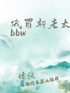俄罗斯老太婆性bbw