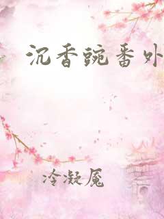 沉香豌番外