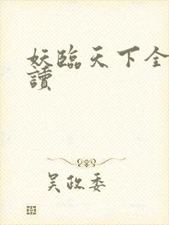 妖临天下全文阅读 妖临天下全文阅读