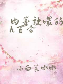 肉蒂被嘬的好爽h百合