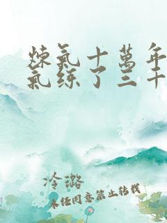 炼气十万年 练气练了三千年