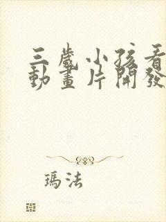 三岁小孩看什么动画片开发智力