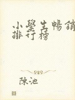 小学生畅销书籍排行榜