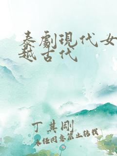 泰剧现代女主穿越古代