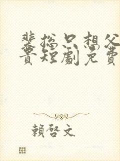 裴总只想父凭子贵短剧免费