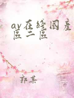 av在线国产一区二区