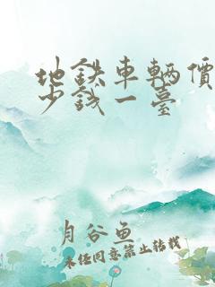 地铁车辆价格多少钱一台 地铁车辆价格多少钱一台