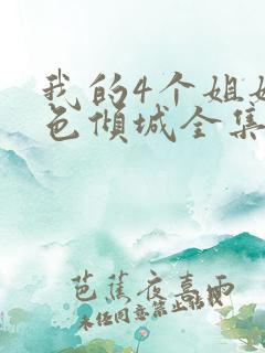 我的4个姐姐绝色倾城全集免费观看