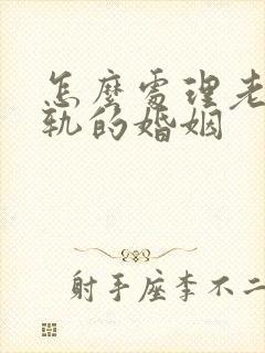 怎么处理老公出轨的婚姻