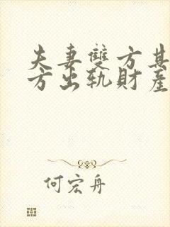 夫妻双方其中一方出轨财产怎么分