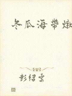 冬瓜海带炖排骨