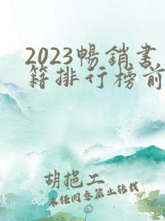 2023畅销书籍排行榜前十名