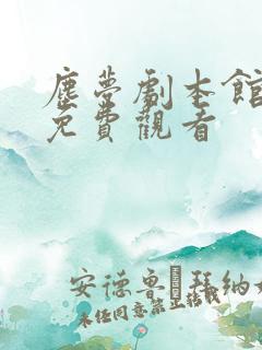尘梦剧本馆漫画免费观看