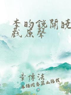 李昀锐关晓彤吻戏原声