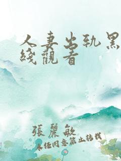 人妻出轨黑人在线观看