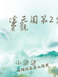 沧元图第2季免费观
