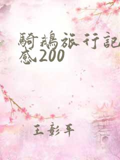骑鹅旅行记读后感200