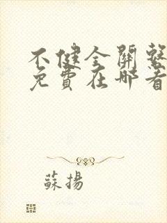 不健全关系漫画免费在哪看 不健全关系漫画免费在哪看