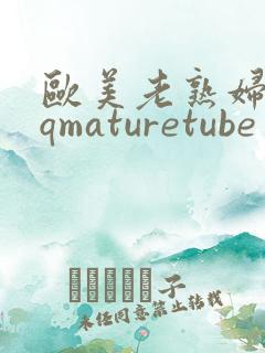 欧美老熟妇性hqmaturetube