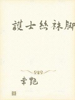 护士丝袜脚交射